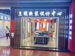 -平河装饰城(东兴桥店)