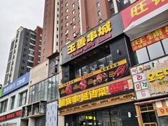 -玉善烧烤串城(长春总店)