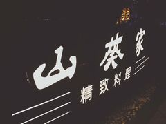 -山葵家·创意料理(临平银泰城店)