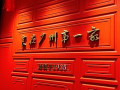 -广州酒家(文昌总店)