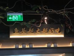 门面-上名堂·鱼头好吃(体育场路店)