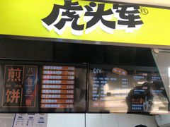 门面-虎头军八种杂粮煎饼(朝阳门店)