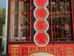 -金桔香港茶餐(宝安大厦店)