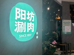 -阳坊涮肉(西直门凯德mall店)