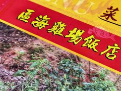 -区海鸡场饭店(石壁店)