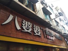 门面-八婆婆烧仙草(中山路店)