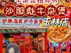 门面-沙胆彪炭炉牛杂煲(成都玉林店)