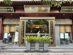 -春发生饭店·非遗(南院门店)