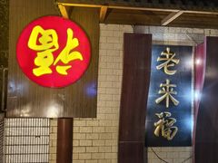 -老来福·非遗酸汤兔(凯旋路店)