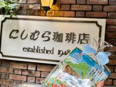 -西村咖啡店 (中山手本店)