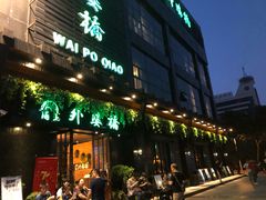-涌上外婆桥(慈溪店)