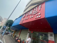 -日照红甜品店(老水街店)