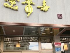 -笑来喜馄饨小笼工坊店(湖滨街店)
