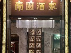 -南园酒家(前进路店)