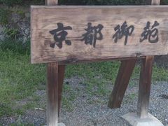 -京都御所