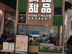 -满记甜品(苏州中心店)