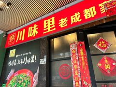 -川味里•商务宴请•团建聚餐(清湖店)