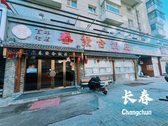 -春發合饭庄