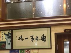 门面-瑞记湛江鸡饭店·粤西第一鸡(粤垦店)