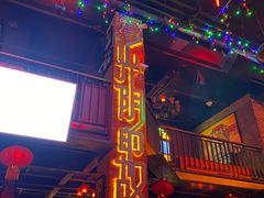 -光阴的故事音乐酒吧(1905店)