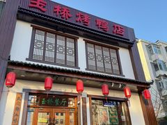 -玉桥餐厅(天坛店)