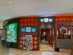 -韩宫宴和牛烤肉(苏州悠方购物中心店)