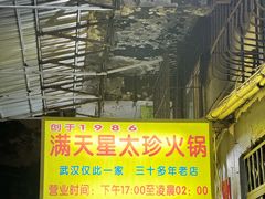 -满天星太珍火锅