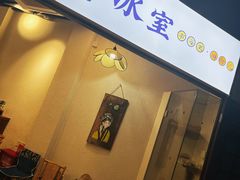 -南海冰室·新式潮汕茶饮(南海店)