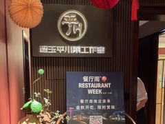 -平川·程玉平川菜工作室