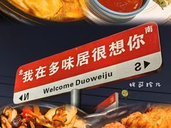 -多味居(剪子巷店)