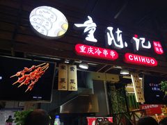 门面-童陈记重庆冷串串(食宝街店)