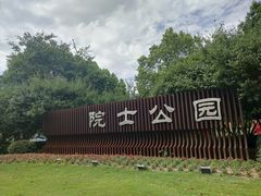 -院士公园