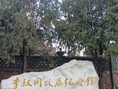 -李叔同故居纪念馆