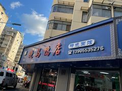 -晓马鸭店(新芜路店)