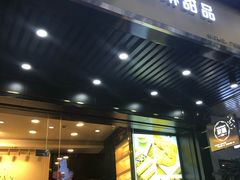 门面-家琳甜品(江南东店)