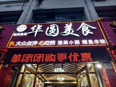 -华圆美食-老蓬莱菜(蓬港路店)