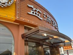 -盆满钵满·国家非遗传承(云台店)