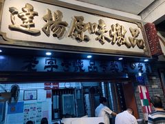 门面-達揚原味燉品(文明路店)