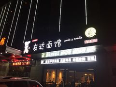 门面-友达面馆(二七南路店)