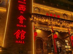 -山西会馆·晋菜·晋商宴·牌匾博物馆(胜利东街店)