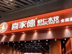 -喜家德虾仁水饺(岗厦北店)