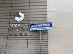 -济南富力凯悦酒店