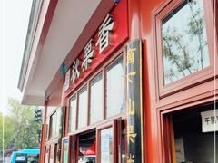 门面-秋栗香(地安门店)
