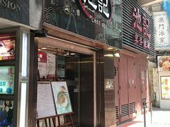 门面-池记(尖沙咀店)