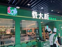 -费大厨辣椒炒肉(通州万达店)