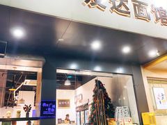 门面-友达面馆(广州总店)
