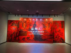 -温州博物馆
