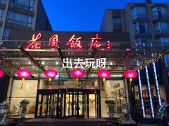 -花园饭店-西餐厅