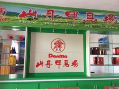 军马农庄-山丹皇家马场