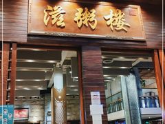 门面-滋粥楼·顺德菜(番禺广场总店)
